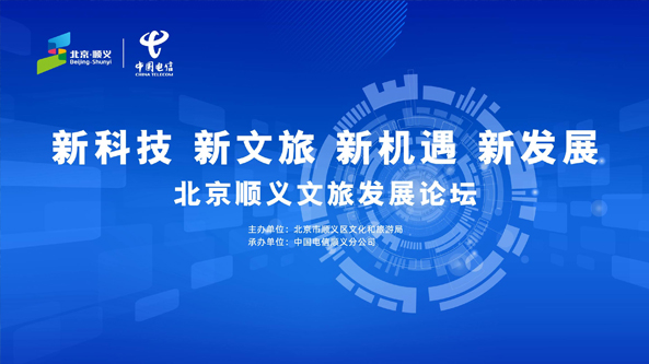 京順義文旅×電信-2023北京順義文旅發展論壇